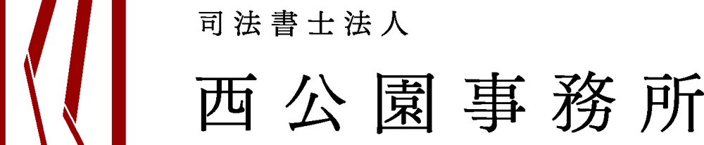 司法書士法人西公園事務所